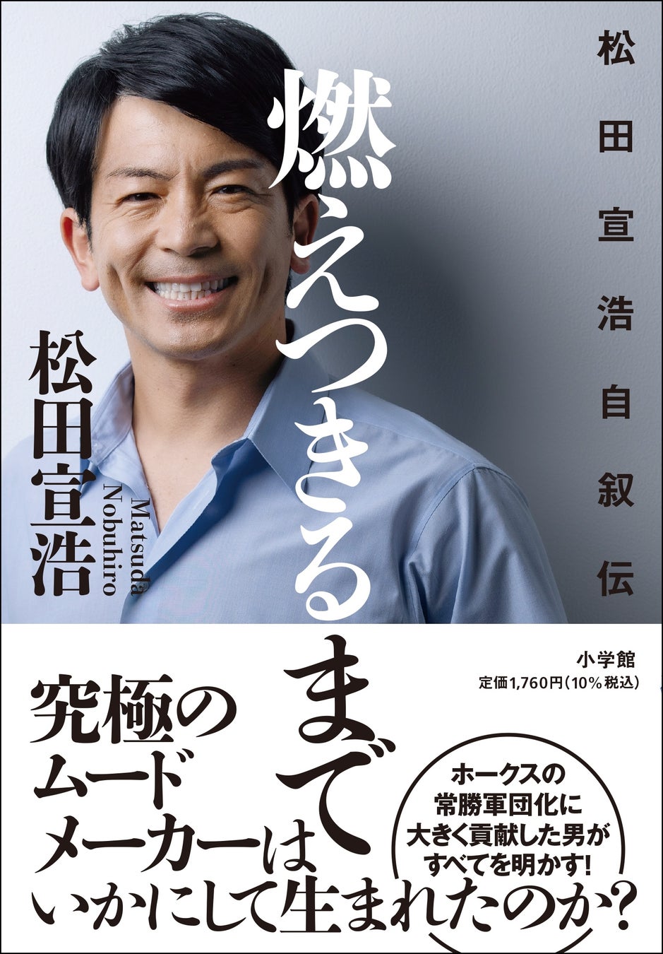 “熱男” こと松田宣浩のすべてがわかる自伝『燃えつきるまで　松田宣浩自叙伝』11月28日発売決定！　ホークスへの思い、巨人で感じたことの全てを綴る！！