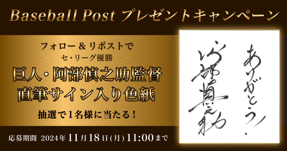 巨人・阿部慎之助監督の直筆サイン色紙が当たる！スポーツ報知の野球専門サイト「Baseball Post」でプレゼントキャンペーン