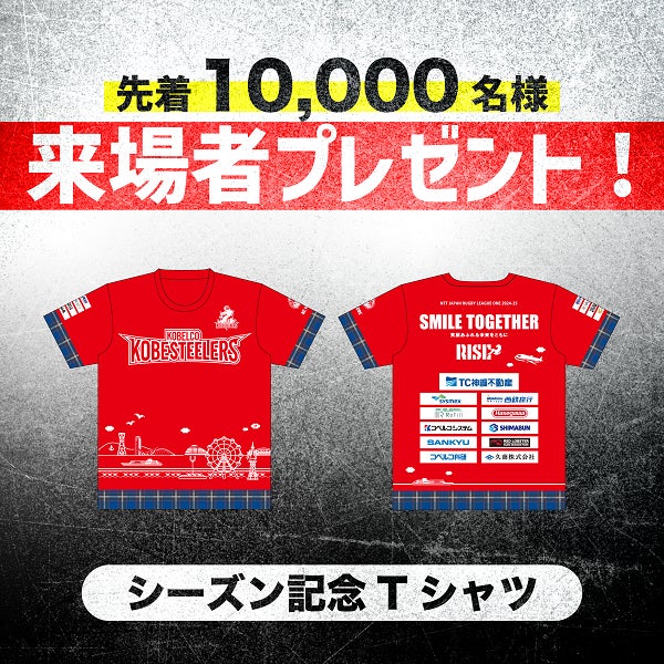 【ラグビー】ホストゲーム開幕戦！「シーズン記念Tシャツ」を先着10,000名様にプレゼント！