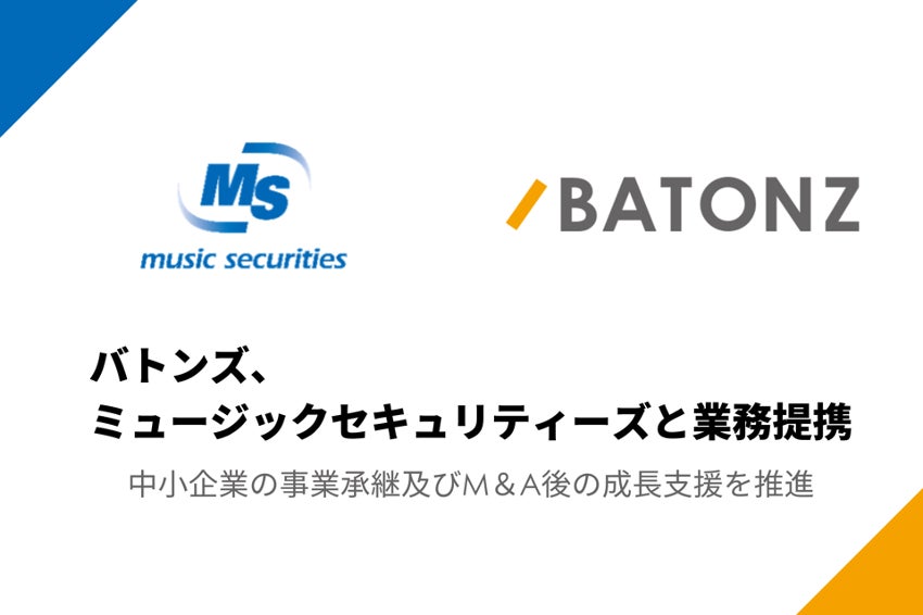 バトンズ、ミュージックセキュリティーズとパートナー契約を締結