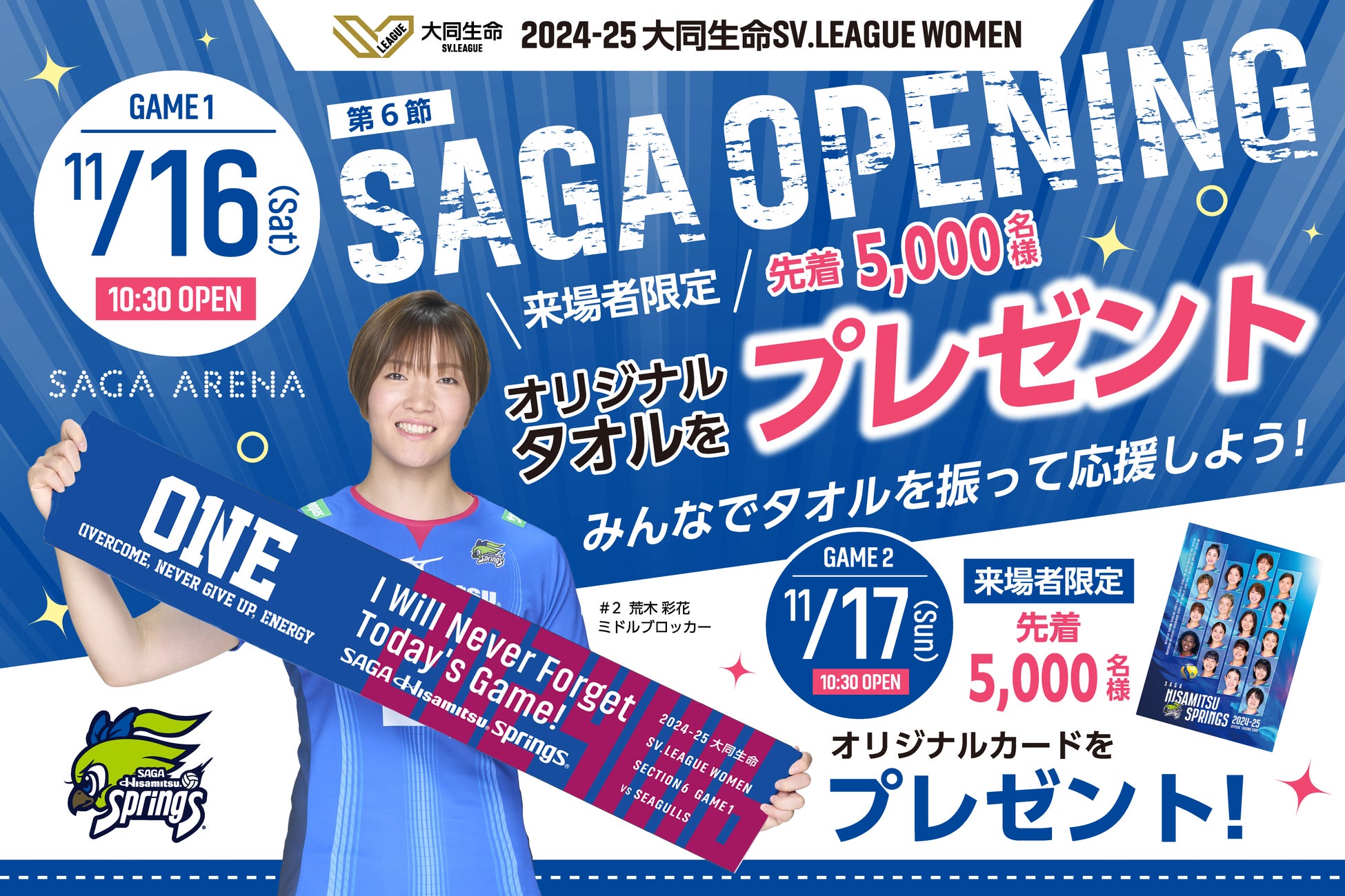 11/16.17 SAGA OPENING GAMES来場者プレゼント決定のお知らせ