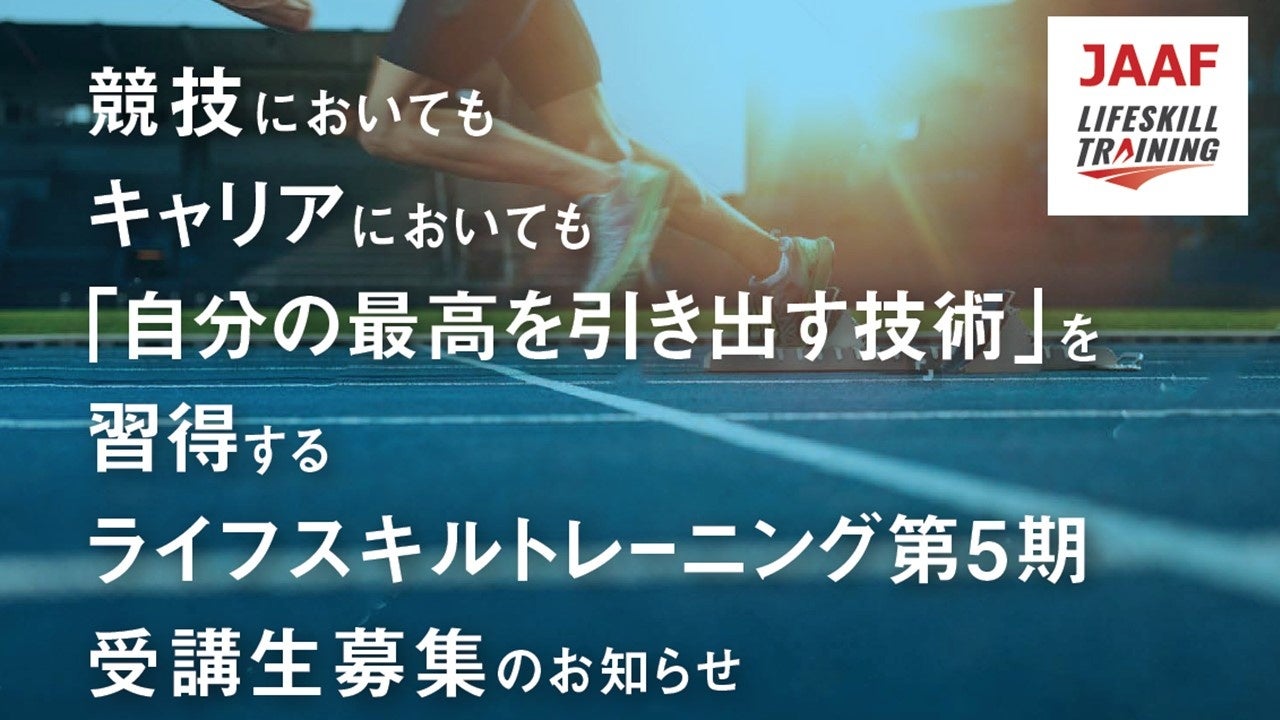 【ライフスキルトレーニングプログラム】第5期受講生募集のお知らせ：競技においてもキャリアにおいても「自分の最高を引き出す技術」を習得する