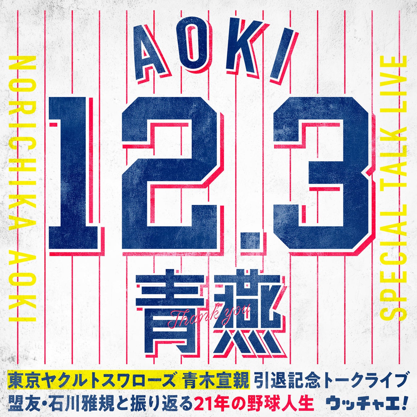 東京ヤクルトスワローズ青木宣親引退記念トークライブ〜盟友・石川雅規と振り返る21年の野球人生〜開催決定！