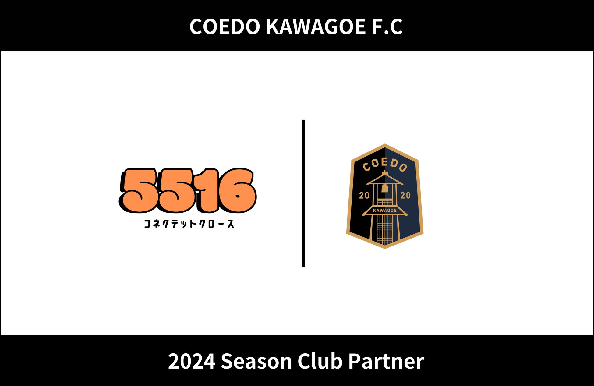 埼玉県川越市からJリーグを目指す「COEDO KAWAGOE F.C」、SNS運用代行・PR動画作成事業などを展開する「コネクテットクロース」と2024シーズンのクラブパートナー契約を締結