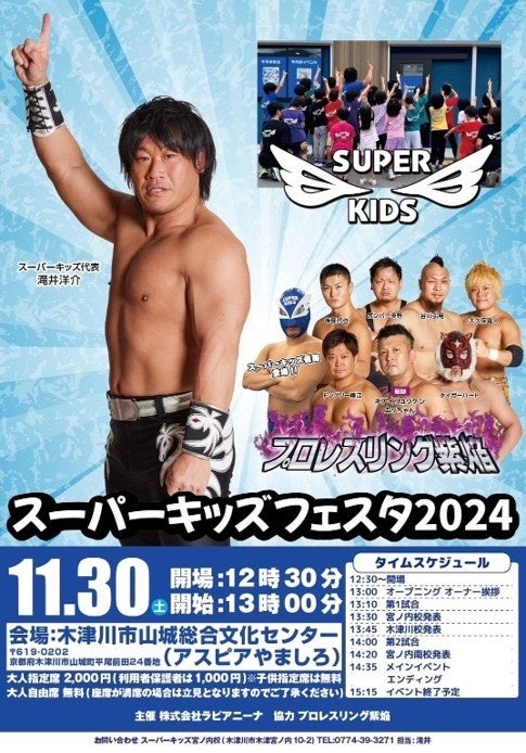 現役プロレスラーが教える運動療育型児童デイサービス「スーパーキッズ」が、プロレスリング紫焔全面協力の元、『スーパーキッズフェスタ2024』を11月30日(土)に京都府木津川市で開催！