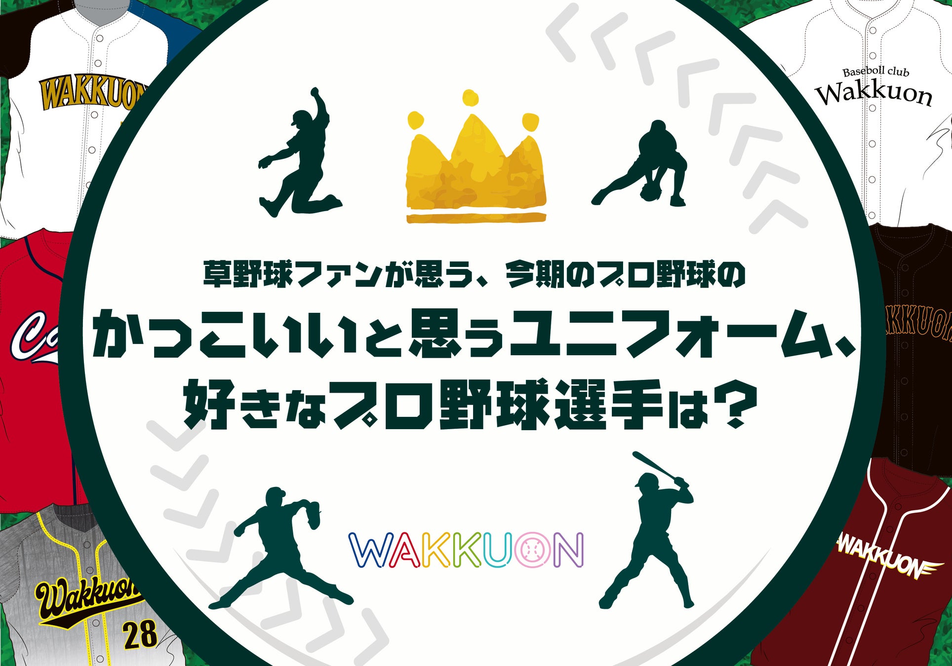 今シーズンで期待されていた”推し選手”1位は？あの球団から2人が選出【草野球プレイヤーによる好きなプロ野球選手と好きなユニフォームのランキング調査】