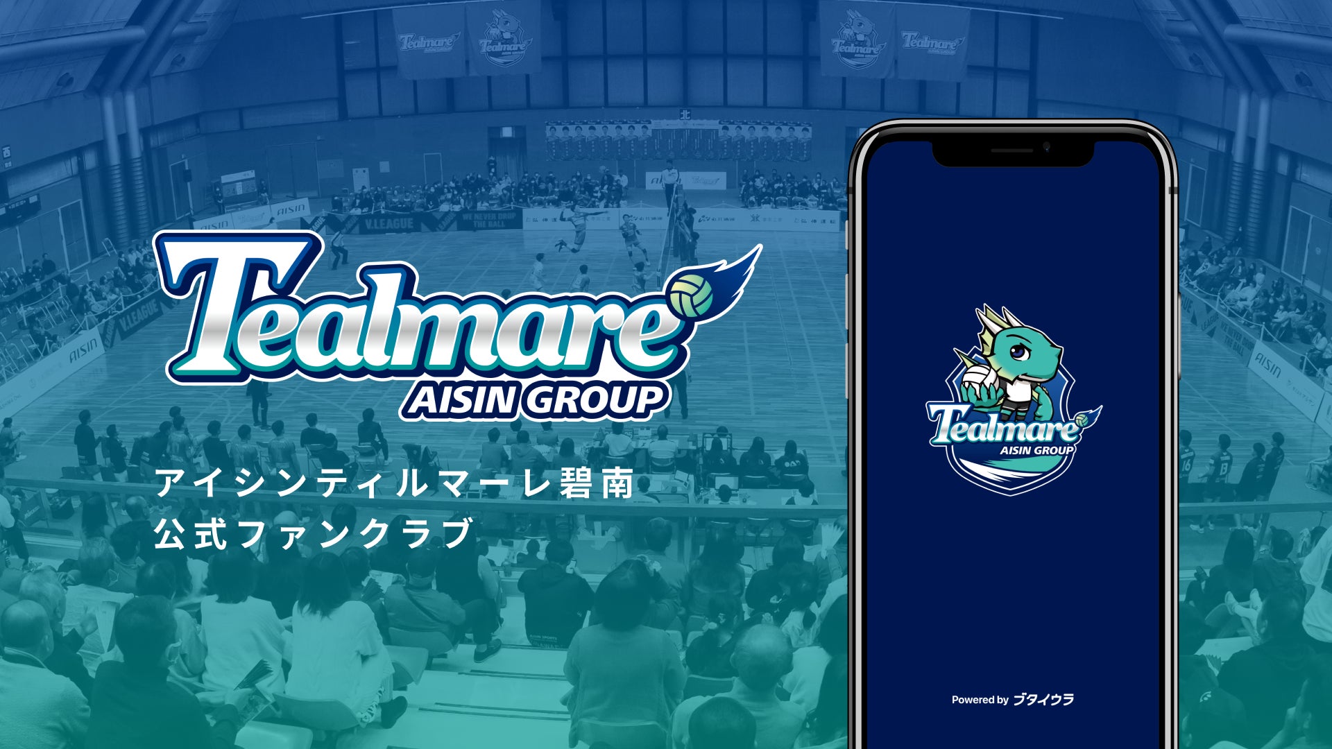 V.LEAGUE 所属の男子バレーボールチーム「アイシンティルマーレ碧南」がファンコミュニティアプリ「ブタイウラ」にてファンクラブをゼロから立ち上げ！開設初日に会員数100人突破！