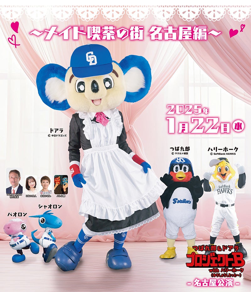 「つば九郎＆ドアラ プロジェクトB withハリーホーク（ゆうしょうしとっと～）～メイド喫茶の街 名古屋編～」開催のお知らせ