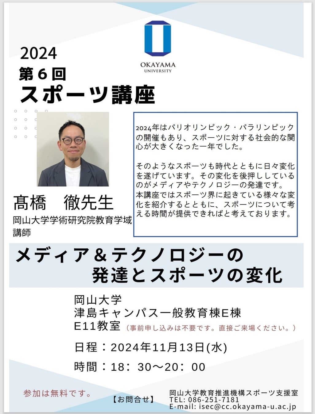 【岡山大学】2024年度岡山大学第6回スポーツ講座「メディア&テクノロジーの発達とスポーツの変化」〔11/13,水 岡山大学津島キャンパス〕