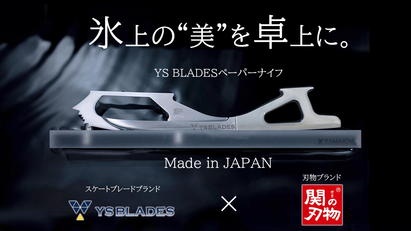 世界のトップフィギュアスケーターが愛用のYS BLADESがペーパーナイフに！関の刃物とのMade in JAPANコラボ商品を「Makuake」で販売