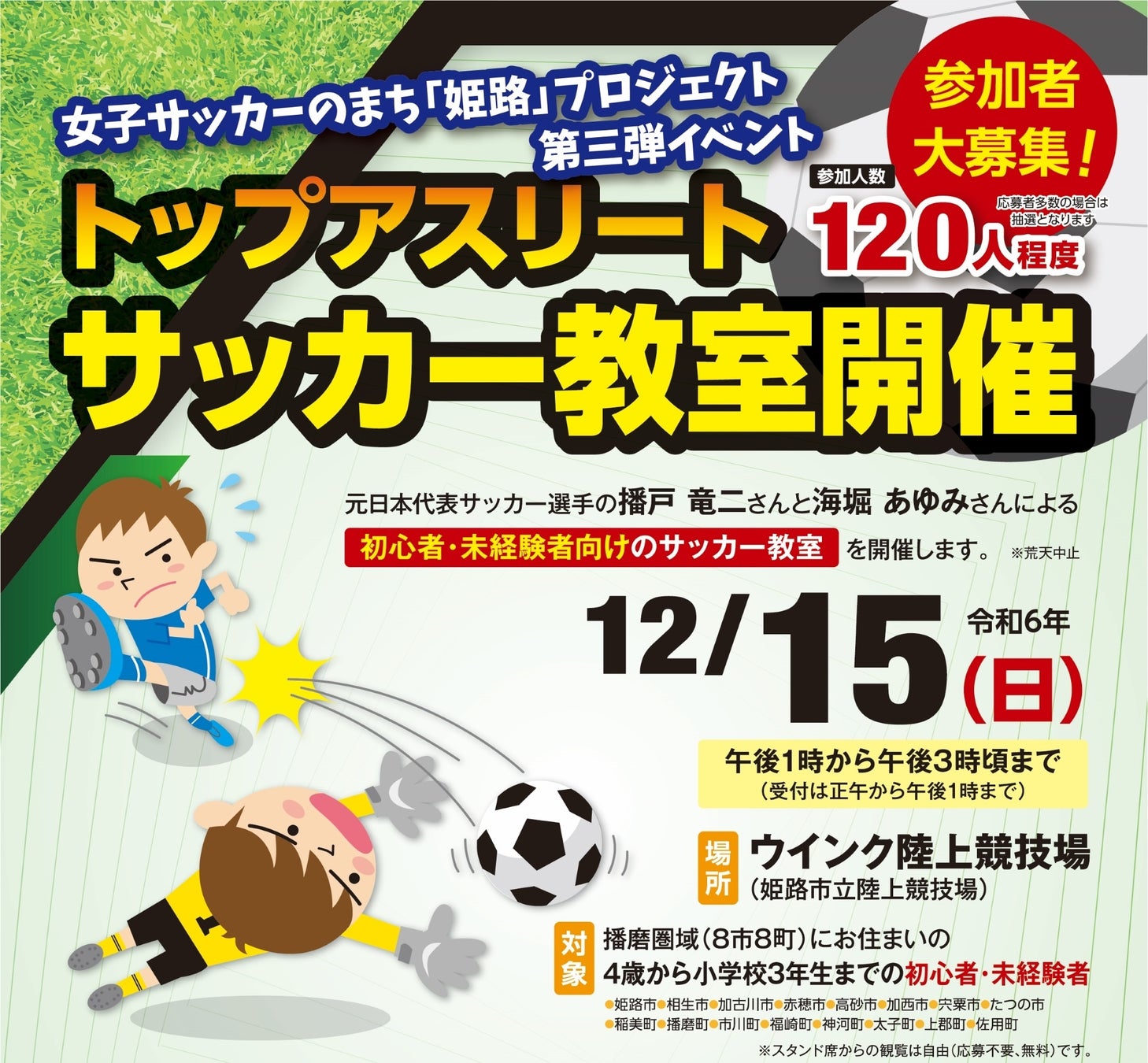 元日本代表サッカー選手の播戸 竜二さんと海堀 あゆみさんによる初心者・未経験者向けのサッカー教室を開催！