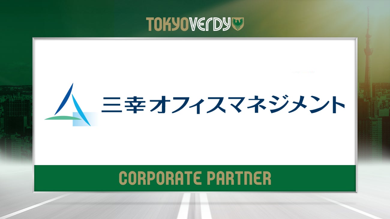 【東京ヴェルディ】三幸オフィスマネジメント株式会社との新規オフィシャルパートナー契約締結のお知らせ