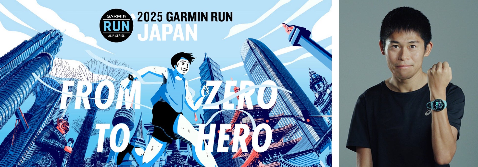 ランニングウォッチのパイオニアが主催するランニングイベント第2回「GARMIN RUN JAPAN 2025」　2025年1月13日（月祝）開催