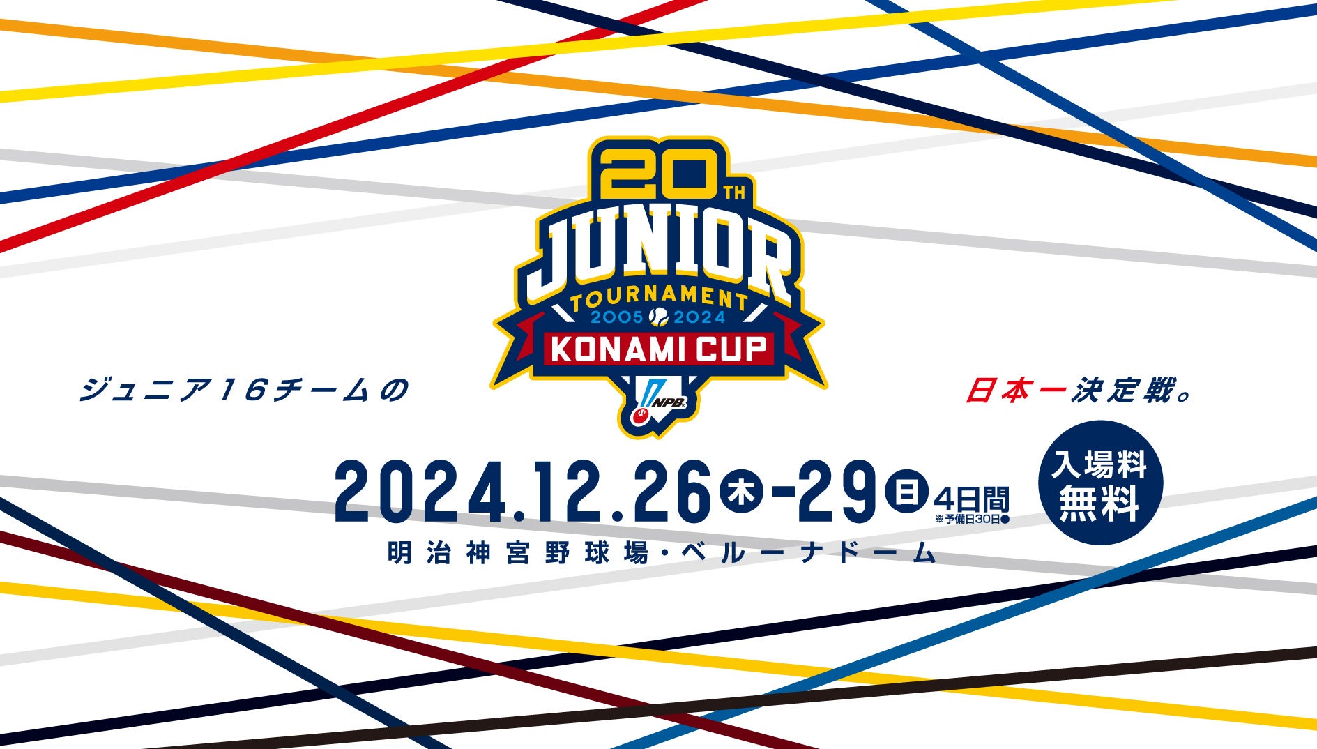 NPB12球団ジュニアトーナメント KONAMI CUP 2024 ～第20回記念大会～ 対戦カード決定