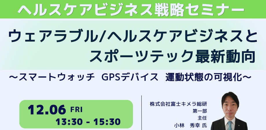 【JPIセミナー】「ウェアラブル/ヘルスケアビジネスとスポーツテック最新動向 マネタイズに向けた課題と採るべき戦略」12月6日(金)開催