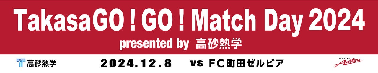 町田戦（12/8）「TakasaGO!GO! Match Day 2024」開催