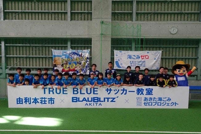 TRUE BLUE〜青き輝きつづく〜プロジェクト！TRUE BLUE サッカー教室＆クリーンアップを開催