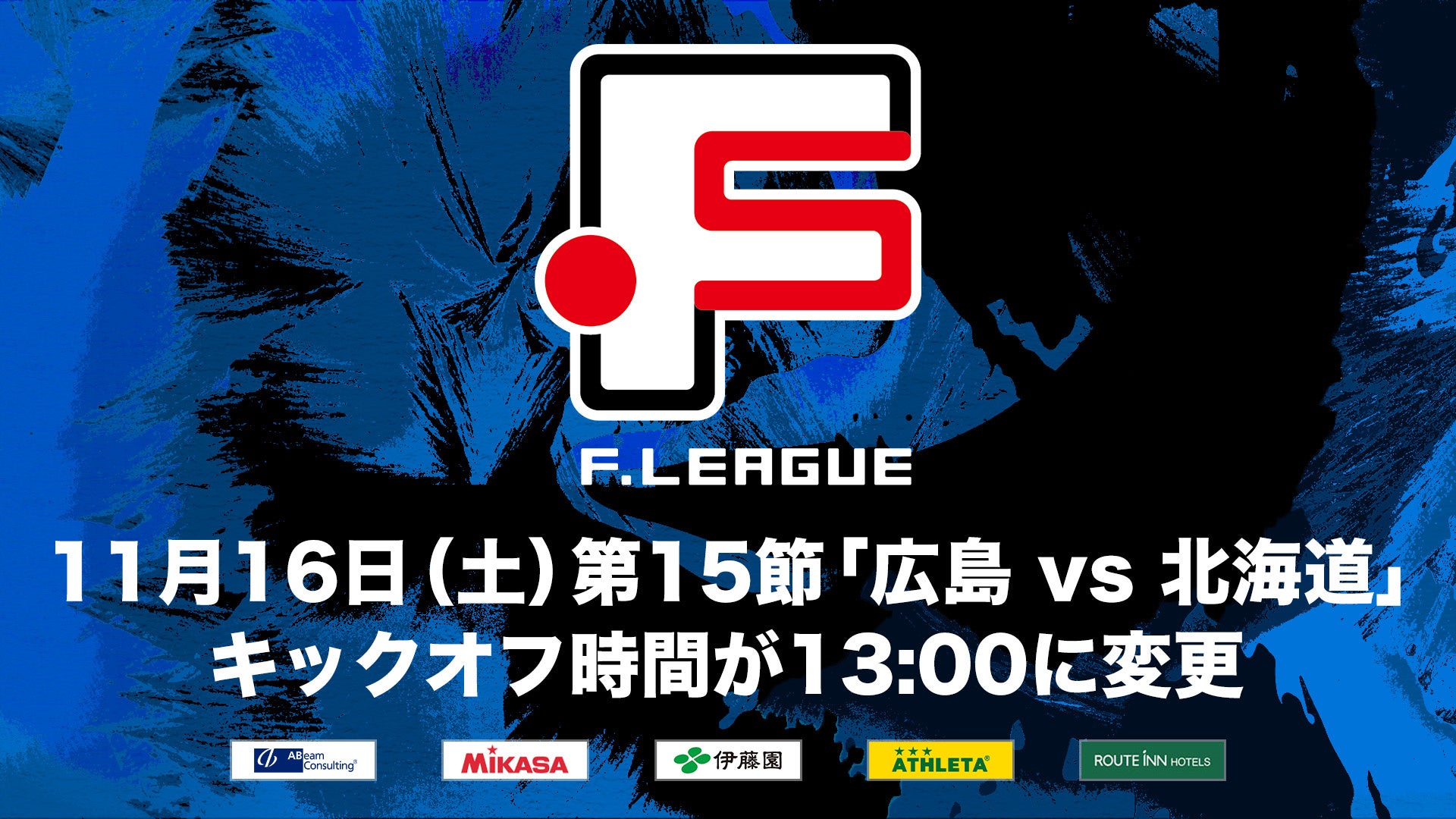 11月16日（土）第15節「広島エフ・ドゥ vs エスポラーダ北海道」キックオフ時間が13:00に変更【Ｆリーグ2024-2025 ディビジョン2】今こそ最高のフットサルを