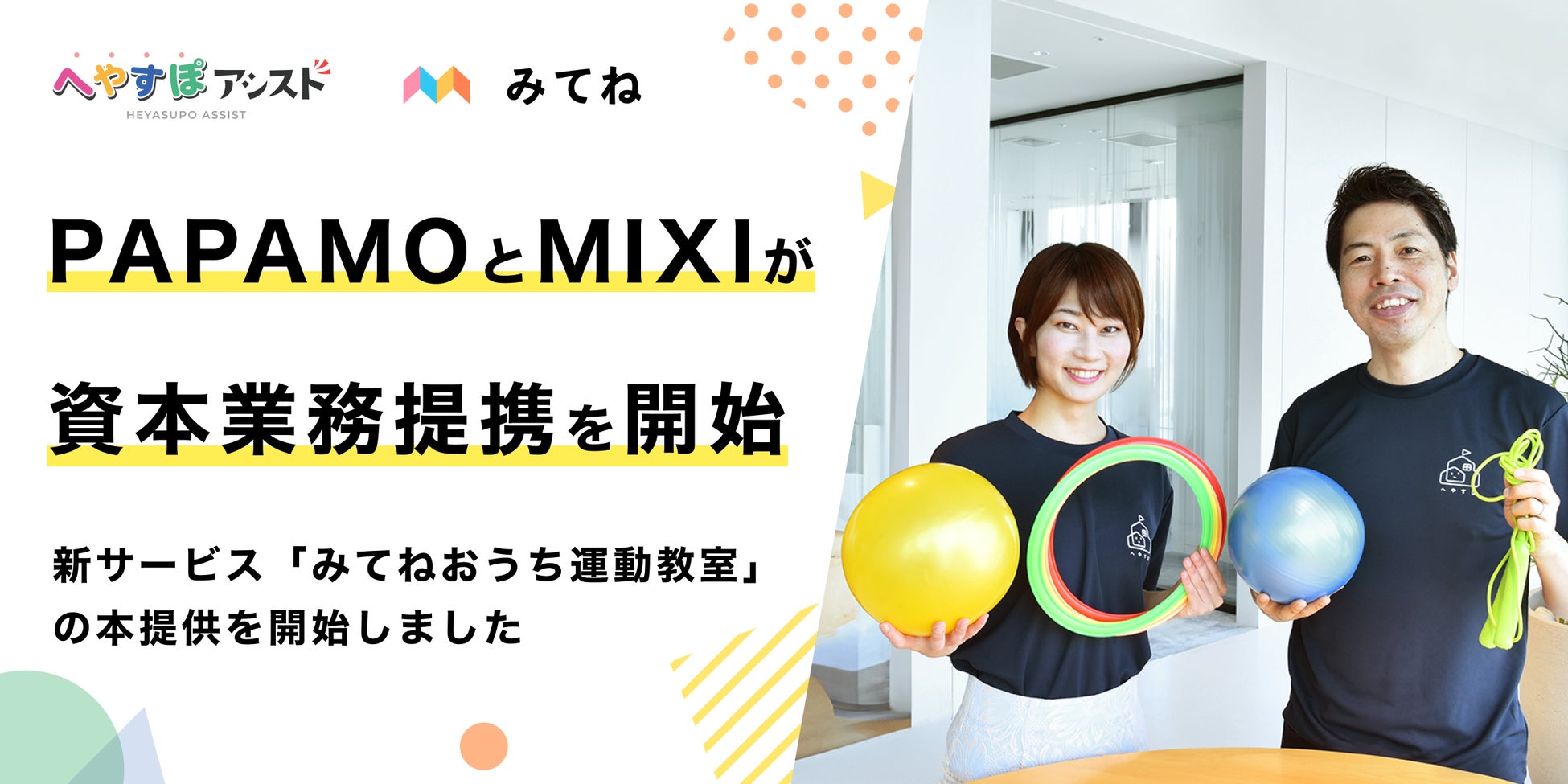 子ども向け運動・発達支援事業を行うPAPAMO株式会社と株式会社MIXIが資本業務提携を開始