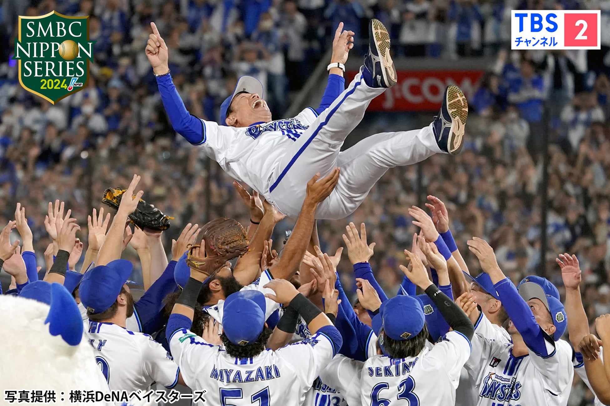 横浜DeNAベイスターズ26年ぶりの日本一！あの瞬間をもう一度！『プロ野球 SMBC日本シリーズ2024 第6戦』CS放送・TBSチャンネル2にて11月9日(土)午後1時から緊急再放送！