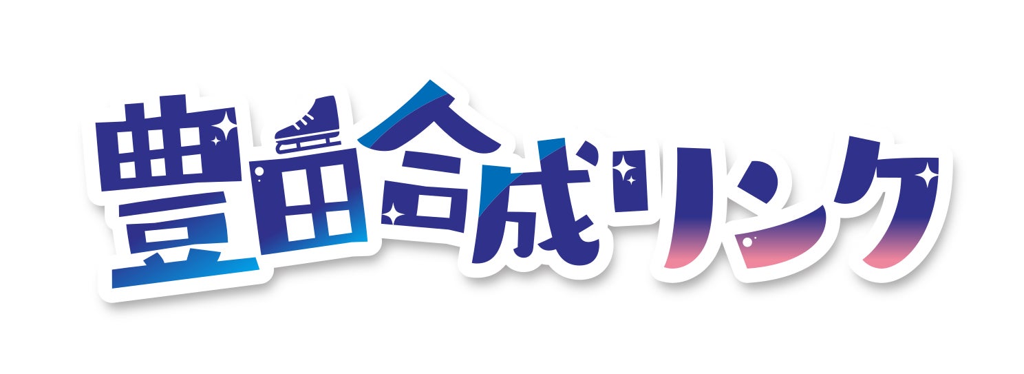 氷じゃないスケートリンクが今シーズンもオアシス２１に！「豊田合成（とよだごうせい）リンク」 11月30日（土）オープン