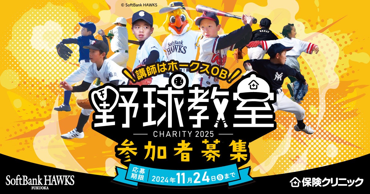 野球好きの小学生は1月11日(土)に福岡に集まれ！　ホークスジュニアアカデミーコーチに教わる野球教室