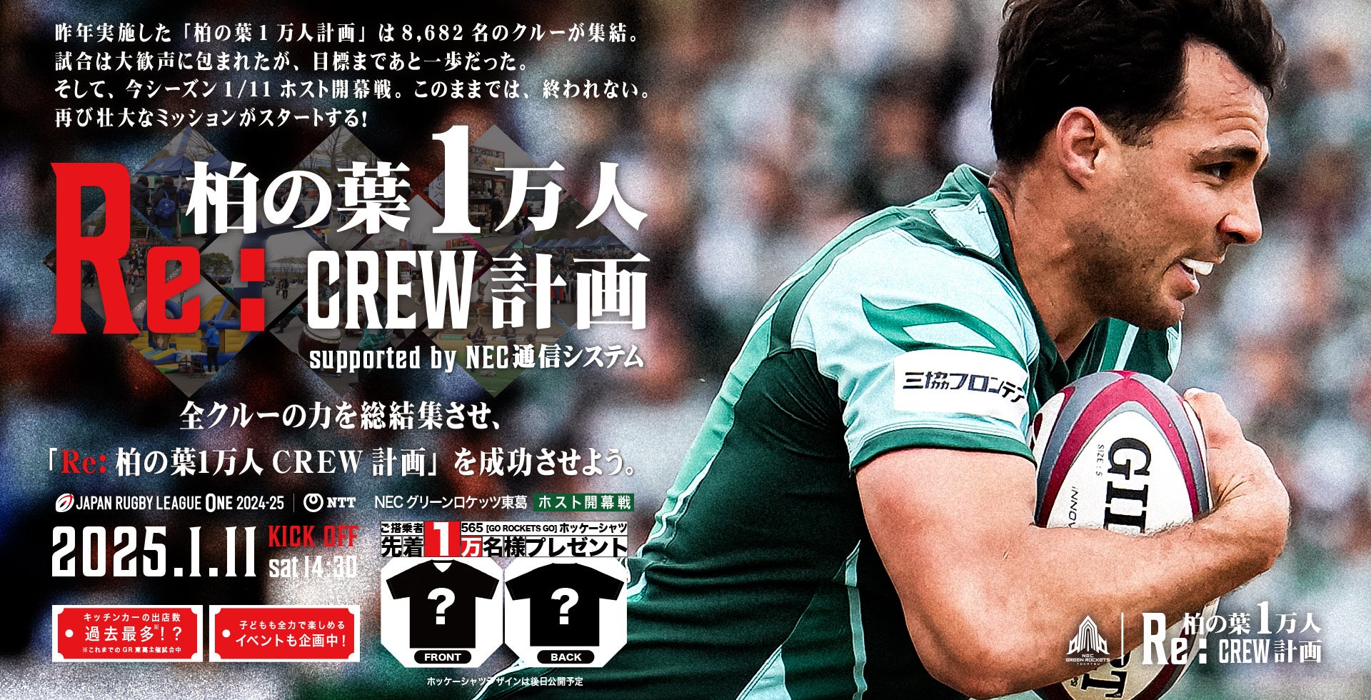 GR東葛　1/11柏の葉開幕戦「Re:柏の葉1万人CREW計画」始動