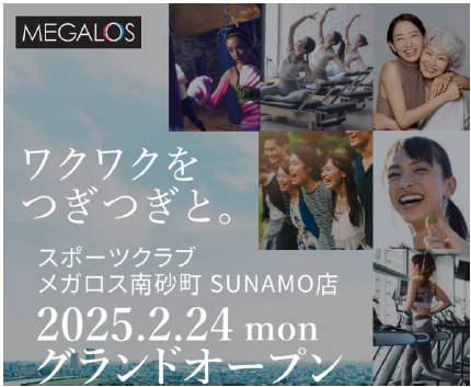 「メガロス南砂町SUNAMO店」が2025年2月24日（月）にグランドオープン　～初のリテナントによる店舗開発、南砂町に新たな魅力を創出～