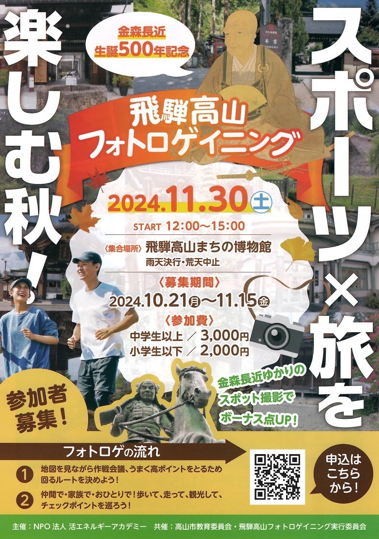 【岐阜県高山市】～金森長近生誕500年記念～飛騨高山フォトロゲイニング参加者募集中