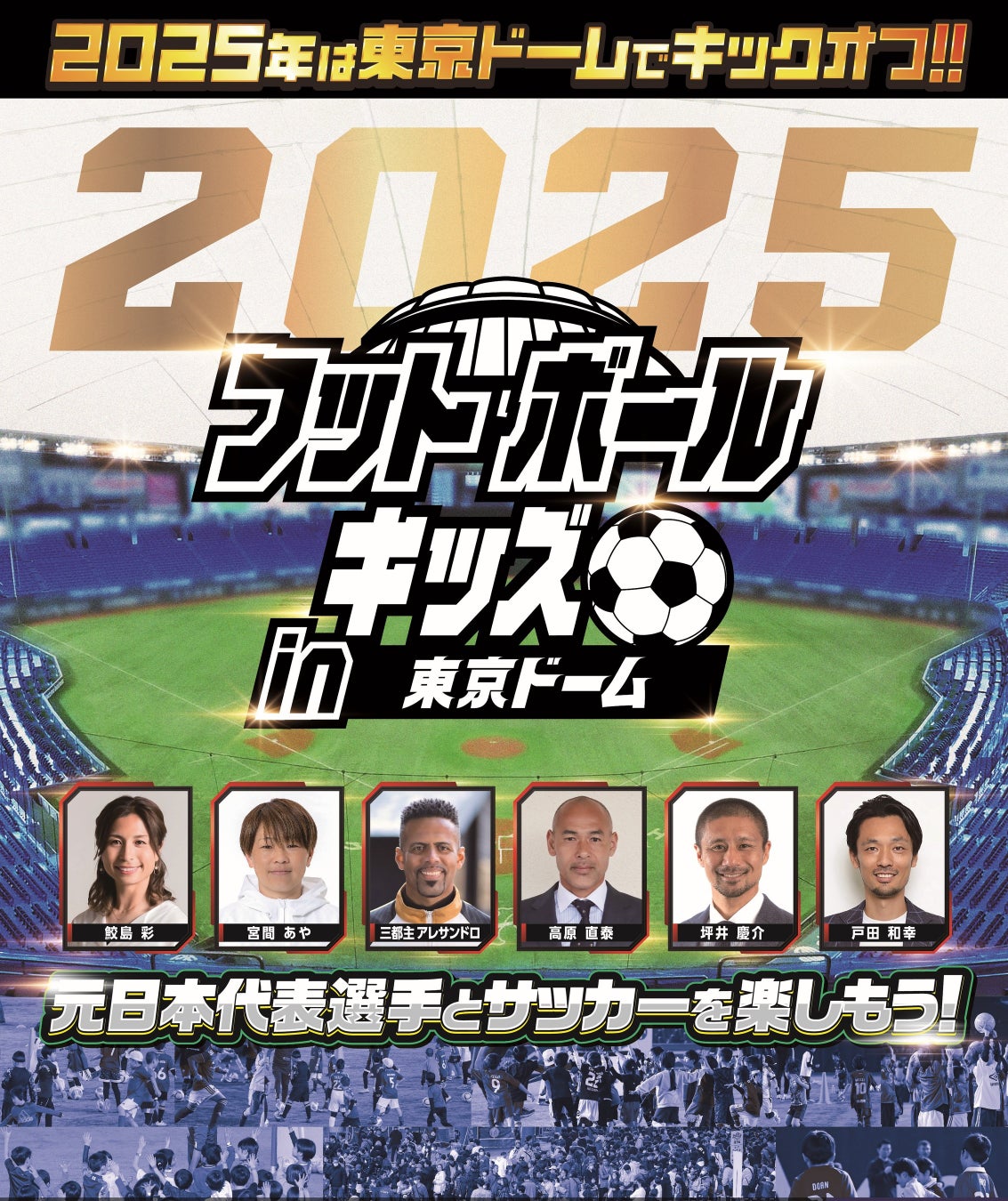 2025年は東京ドームでキックオフ！！「フットボールキッズ in 東京ドーム」開催決定元日本代表選手とサッカー教室を楽しもう！2025年1月2日（木）開催