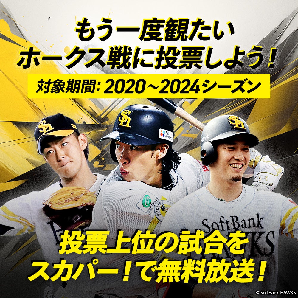 投票すればするほど、“当たり”が近づく…『スカパー! 投票祭り』