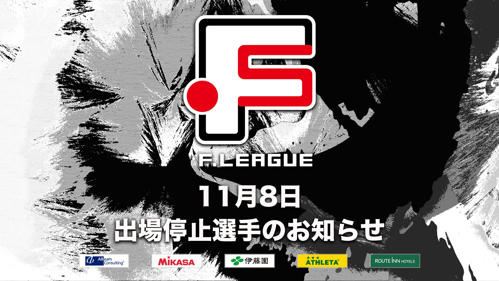 11月8日 出場停止選手のお知らせ｜町田・名古屋・葛飾【Ｆリーグ2024-2025 ディビジョン1・2】