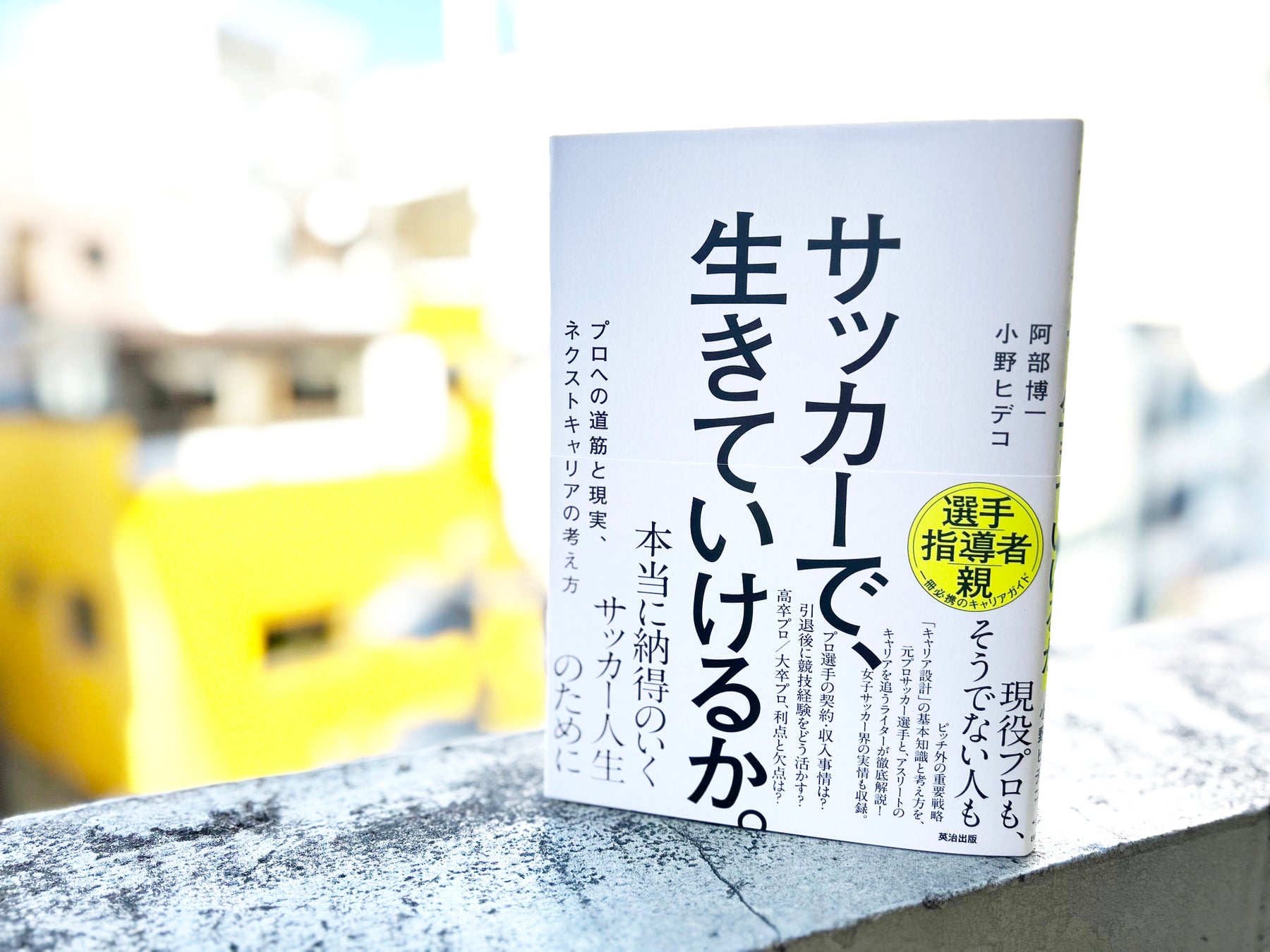 【プロサッカー選手の「リアル」に迫る】プロになる前／現役中／引退後のために考えるべき視点と選択肢を整理した『サッカーで、生きていけるか。──プロへの道筋と現実、ネクストキャリアの考え方』出版のお知らせ