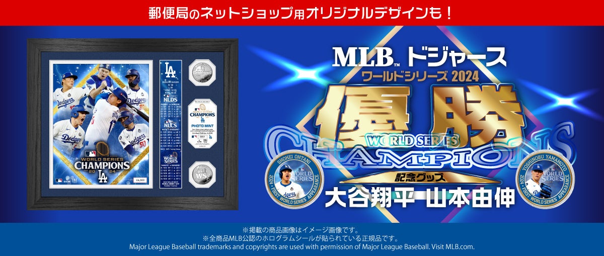 ドジャース優勝記念！大谷翔平・山本由伸 限定デザインが「郵便局のネットショップ」に登場、歓喜の瞬間を手元に