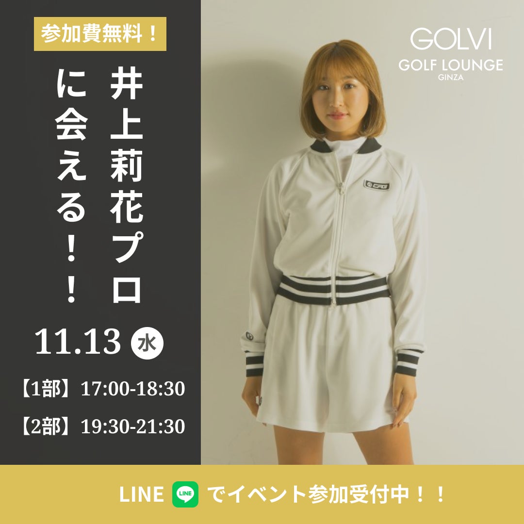 【GOLVIゴルフラウンジ銀座】井上莉花 来店イベント開催決定！