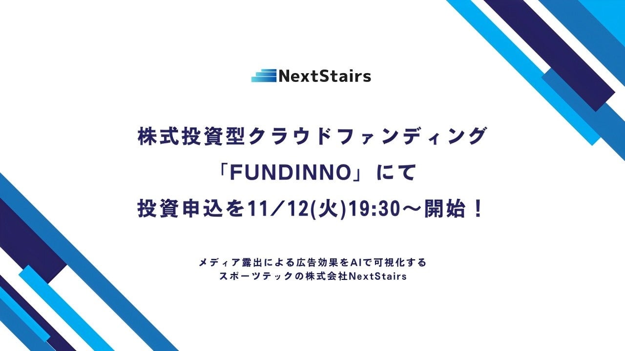 メディア露出による広告効果をAIで可視化する、スポーツテックの株式会社NextStairs、株式投資型クラウドファンディング「FUNDINNO」にて投資申込を11/12(火)19:30〜開始！