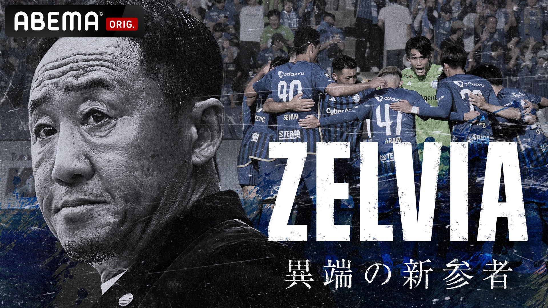 「ABEMA」、FC町田ゼルビアの軌跡を辿る特別番組『ZELVIA 異端の新参者』を2024年11月30日（土）よる9時より4週連続で独占放送決定