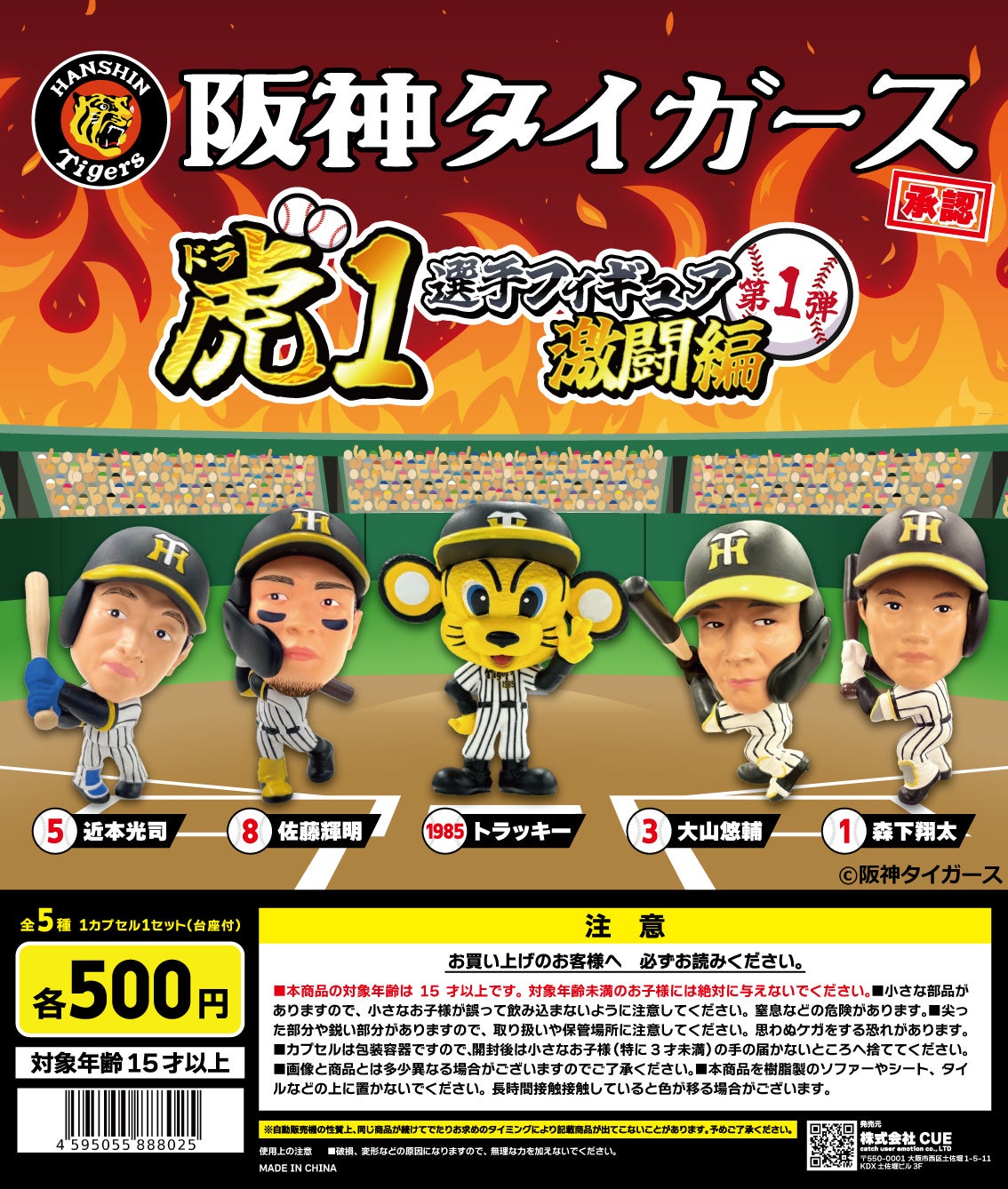 阪神タイガース承認！「虎（ドラ）１選手フィギュア・激闘編」カプセルトイ専用商品として発売開始！