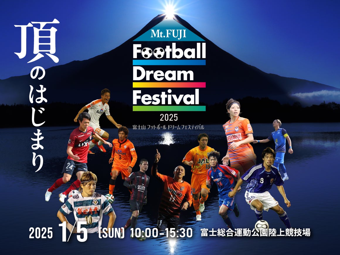 【本日10時開始】クラウドファンディング「”Mt. FUJI Football Dream Festival”　富士山麓のレジェンドが地元に集結！子供達と夢の時間を！」をスポチュニティで実施！