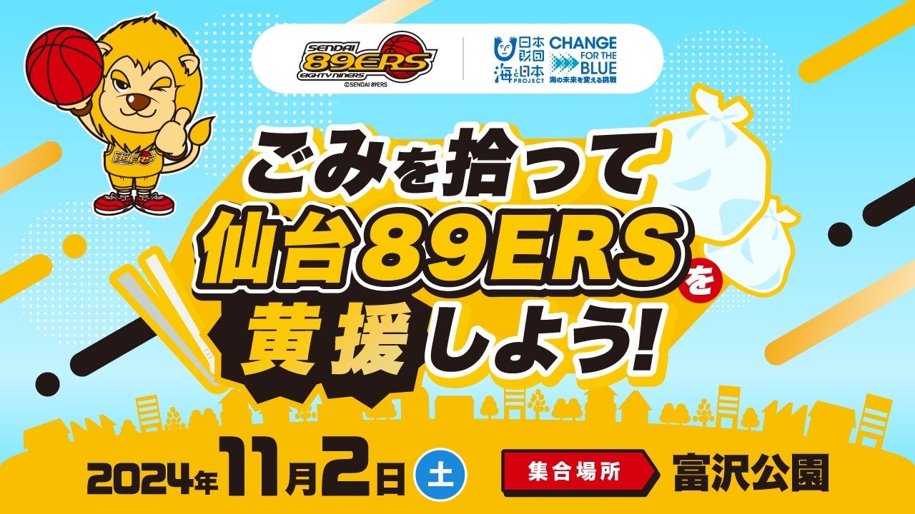 仙台89ERSの志村雄彦社長も回収場所でごみの分別体験！「ごみを拾って仙台89ERSを黄援しよう!」を開催しました！