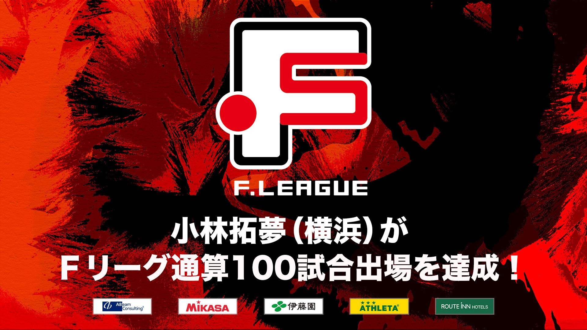 荒川勇気（Y．S．C．C．横浜）がＦリーグ通算100試合出場を達成！【Ｆリーグ2024-2025】今こそ最高のフットサルを