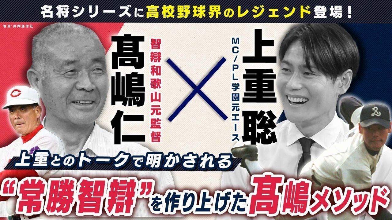 スポーツナビ野球チャンネルに甲子園通算68勝の髙嶋仁さんが登場！上重聡さんが“常勝智辯”を築いた指導術に迫る