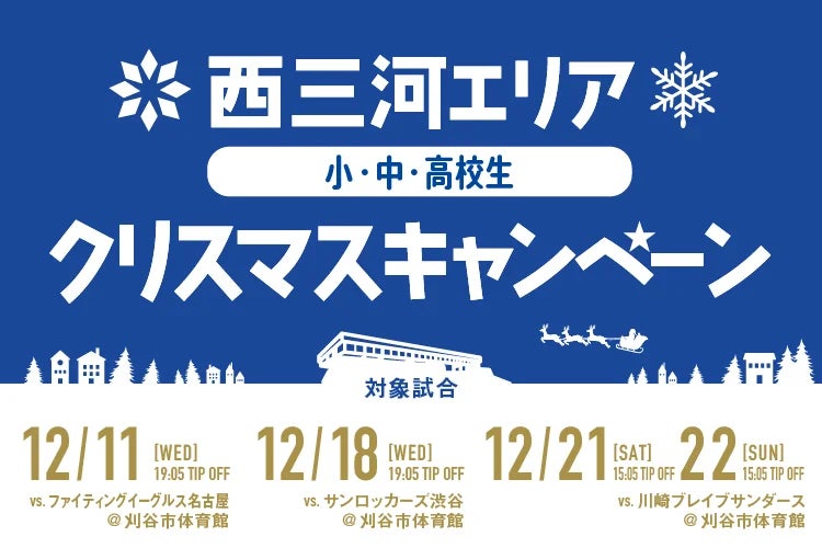 ☆西三河エリア限定！　小中高生クリスマスキャンペーン開催☆