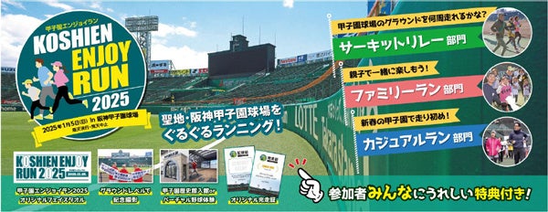 新春に阪神甲子園球場のグラウンドをぐるぐるランニング 「甲子園エンジョイラン2025」2025年1月5日（日）開催決定！