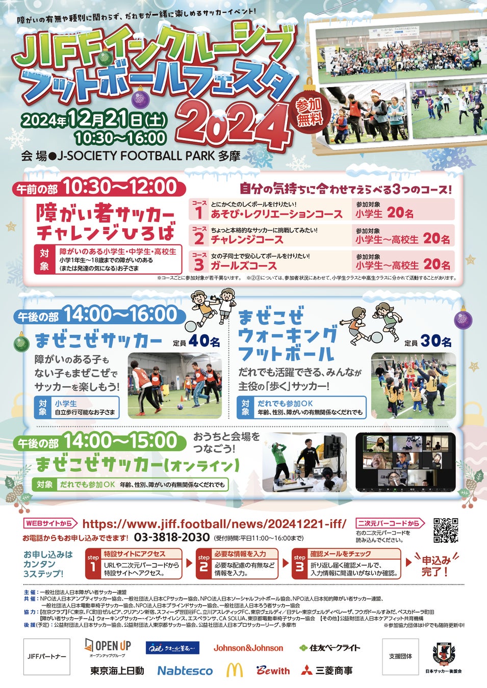 12⽉21⽇(⼟)「JIFF インクルーシブフットボールフェスタ2024」開催／プログラム内「障がい者サッカーチャレンジひろば」で障がいのある女の子も参加がしやすい「ガールズコース」を新たに設置