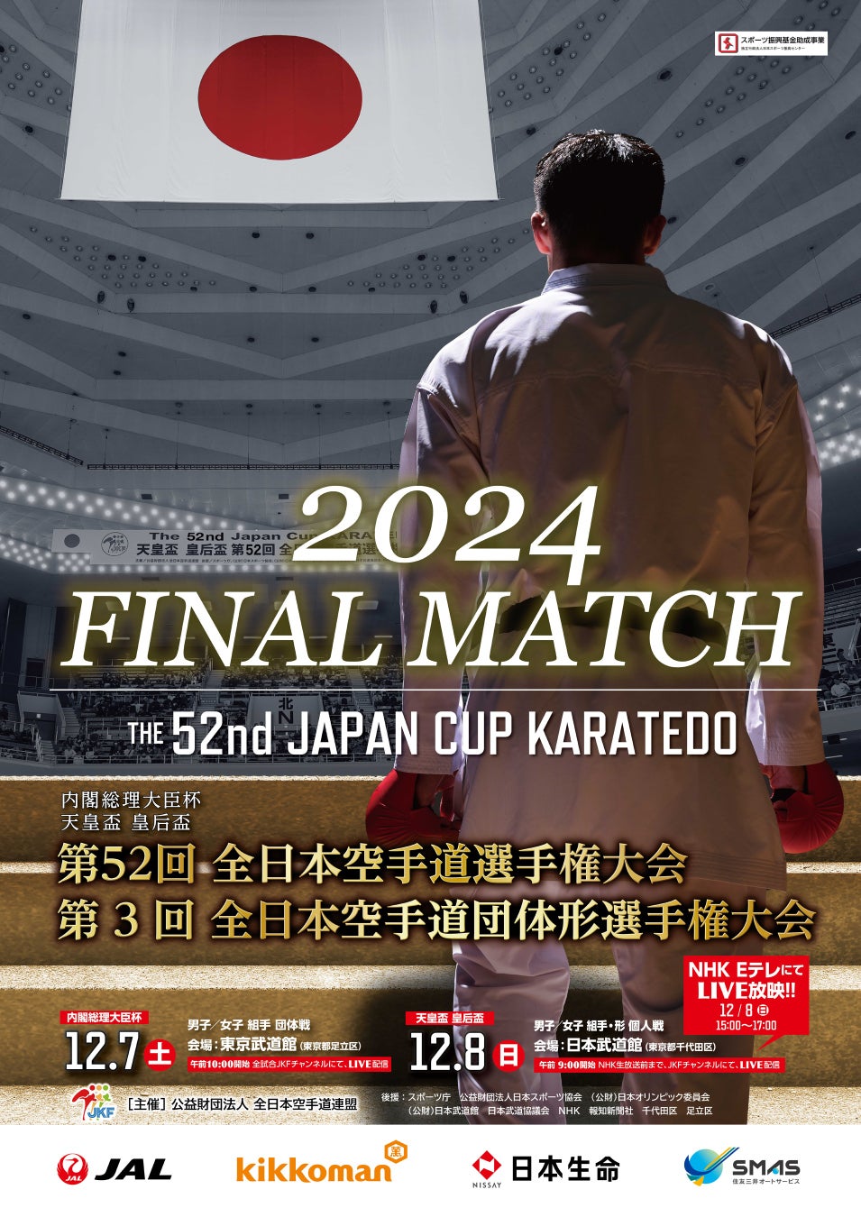 【取材案内】第52回全日本空手道選手権大会/第3回全日本空手道団体形選手権大会