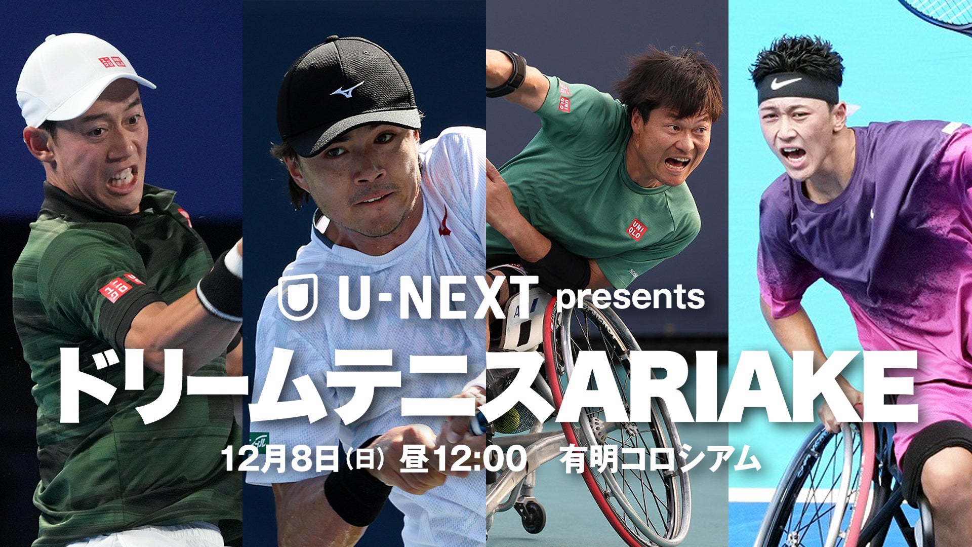 錦織圭、国枝慎吾が参戦するチャリティイベント『U-NEXT presents ドリームテニスARIAKE』の冠協賛＆U-NEXT独占生ライブ配信が決定