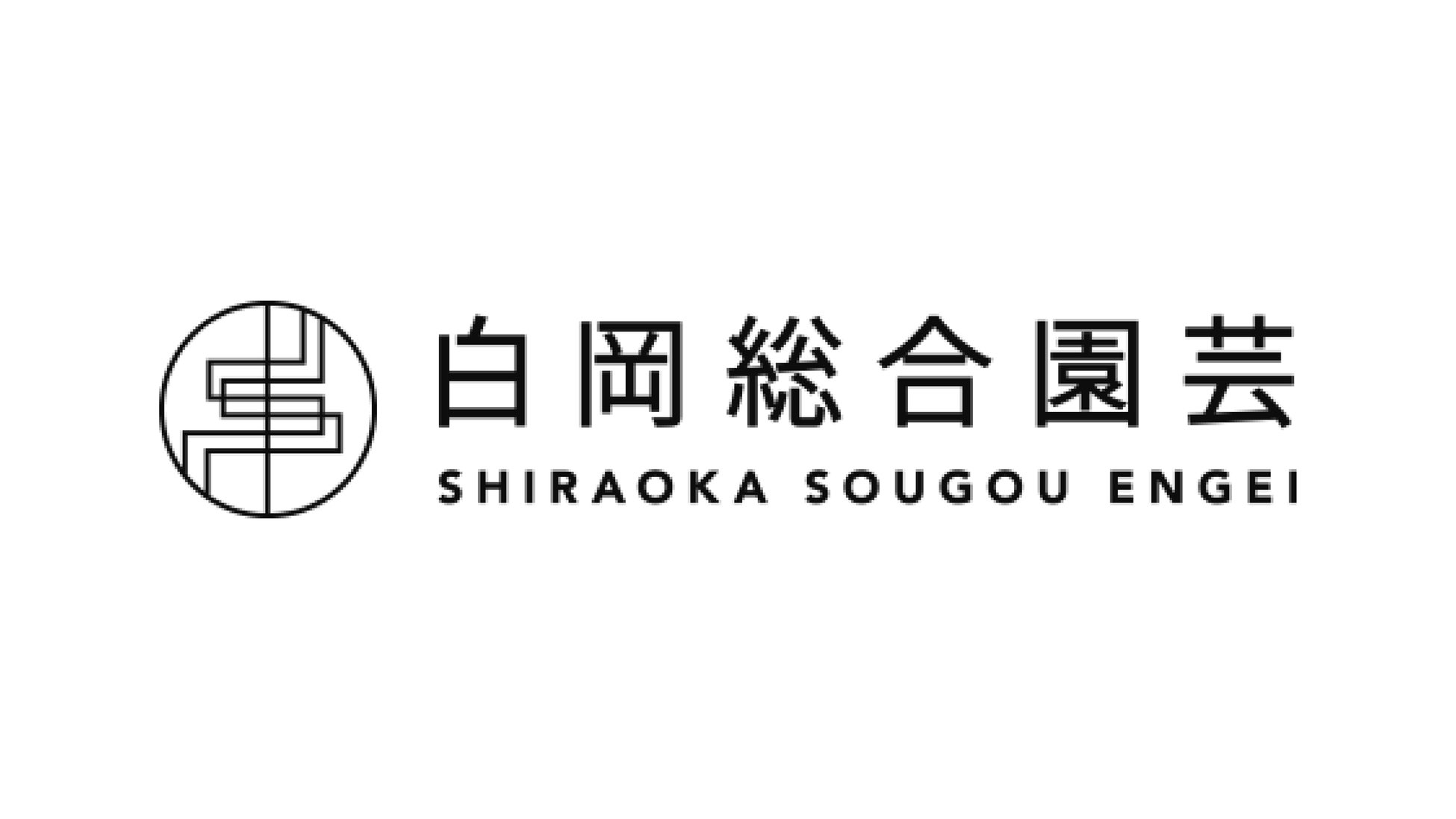 【シントトロイデン】有限会社白岡総合園芸様とのスポンサー契約締結に関して