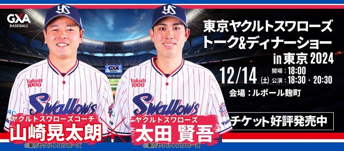 東京ヤクルトスワローズ現役コーチ・選手との夢のひと時を。山崎 晃大朗コーチ&太田 賢吾選手が贈る！東京ヤクルトスワローズ スペシャルトーク＆ディナーショー2024in東京