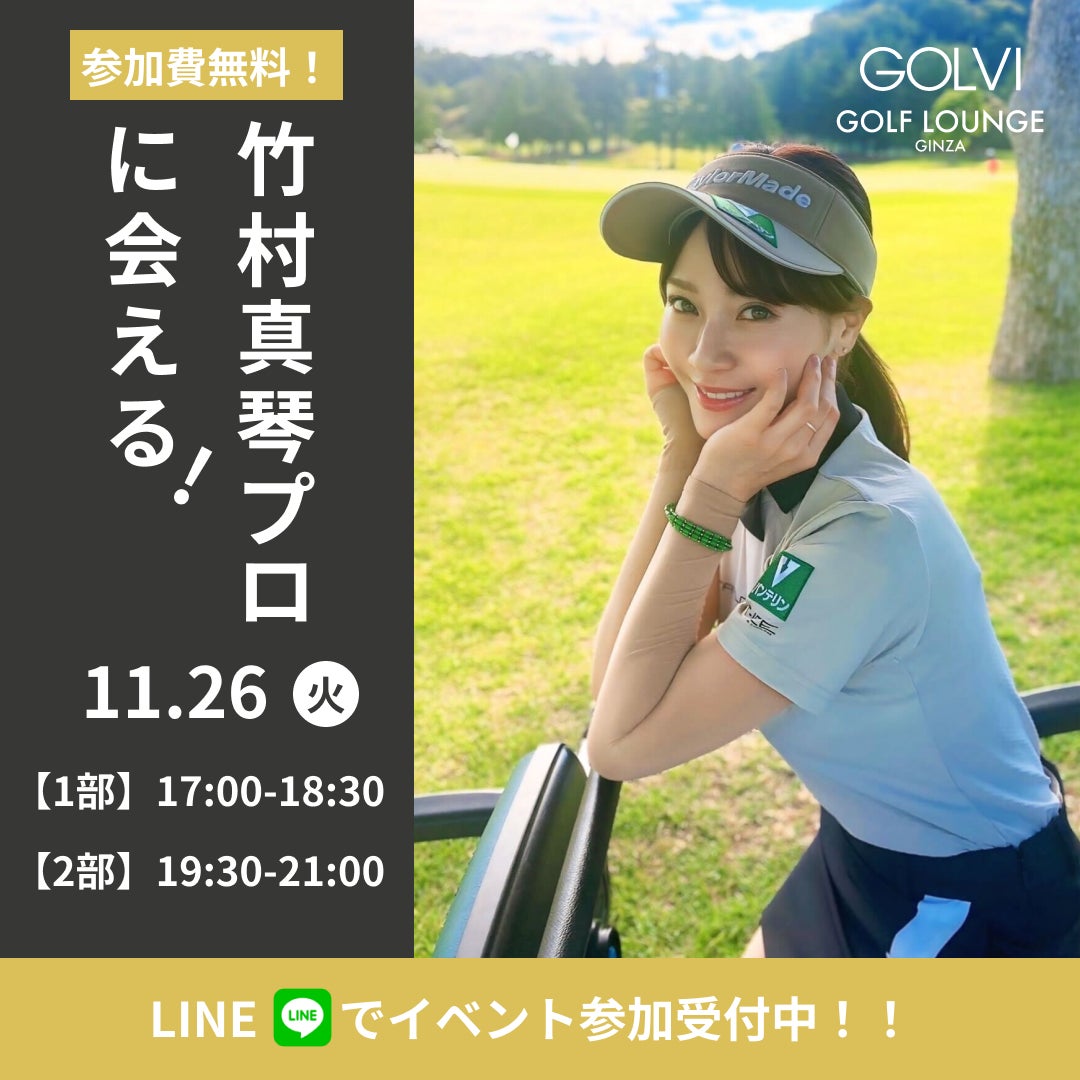 【GOLVIゴルフラウンジ銀座】竹村真琴 来店イベント開催決定！